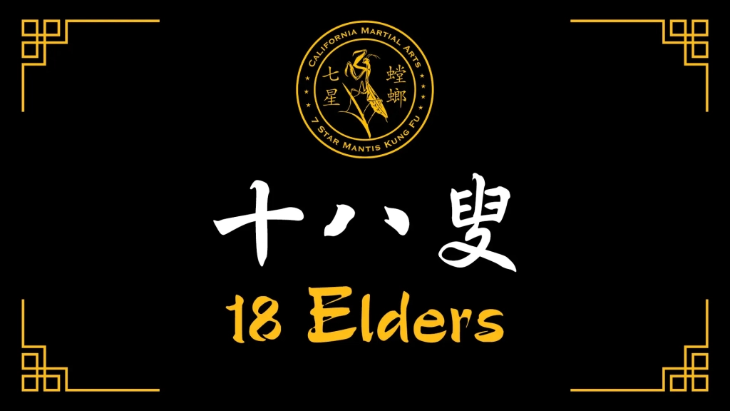 18 Elders [十八叟]