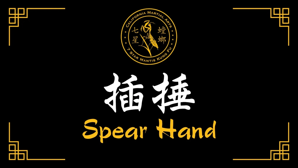 Spear Hand [插捶]