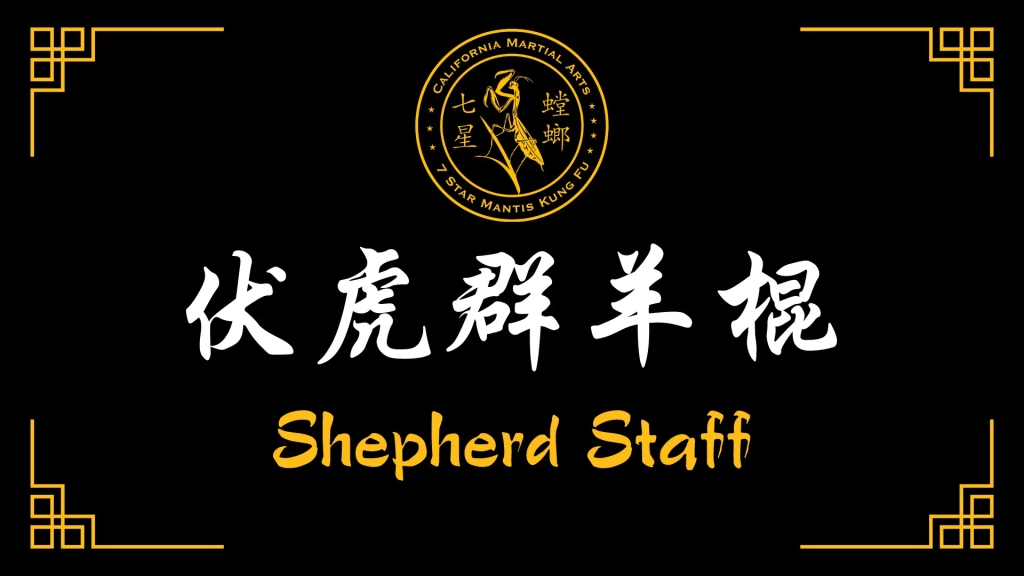 Shepherd Staff [伏虎群羊棍] (2013)